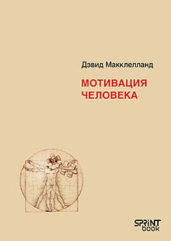 Мотивация человека