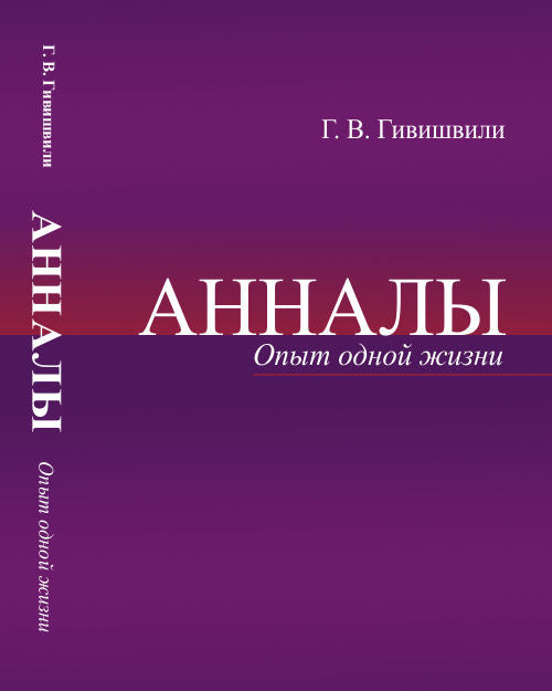 Annales : Опыт одной жизни