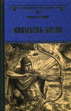 Колыбель богов