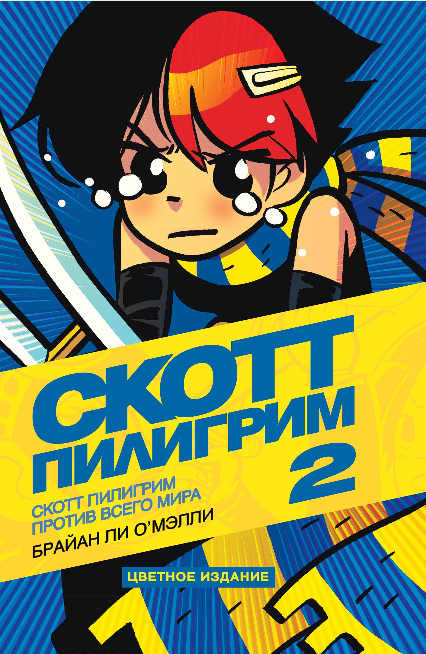 Скотт Piligрим всего мира. Tome 2