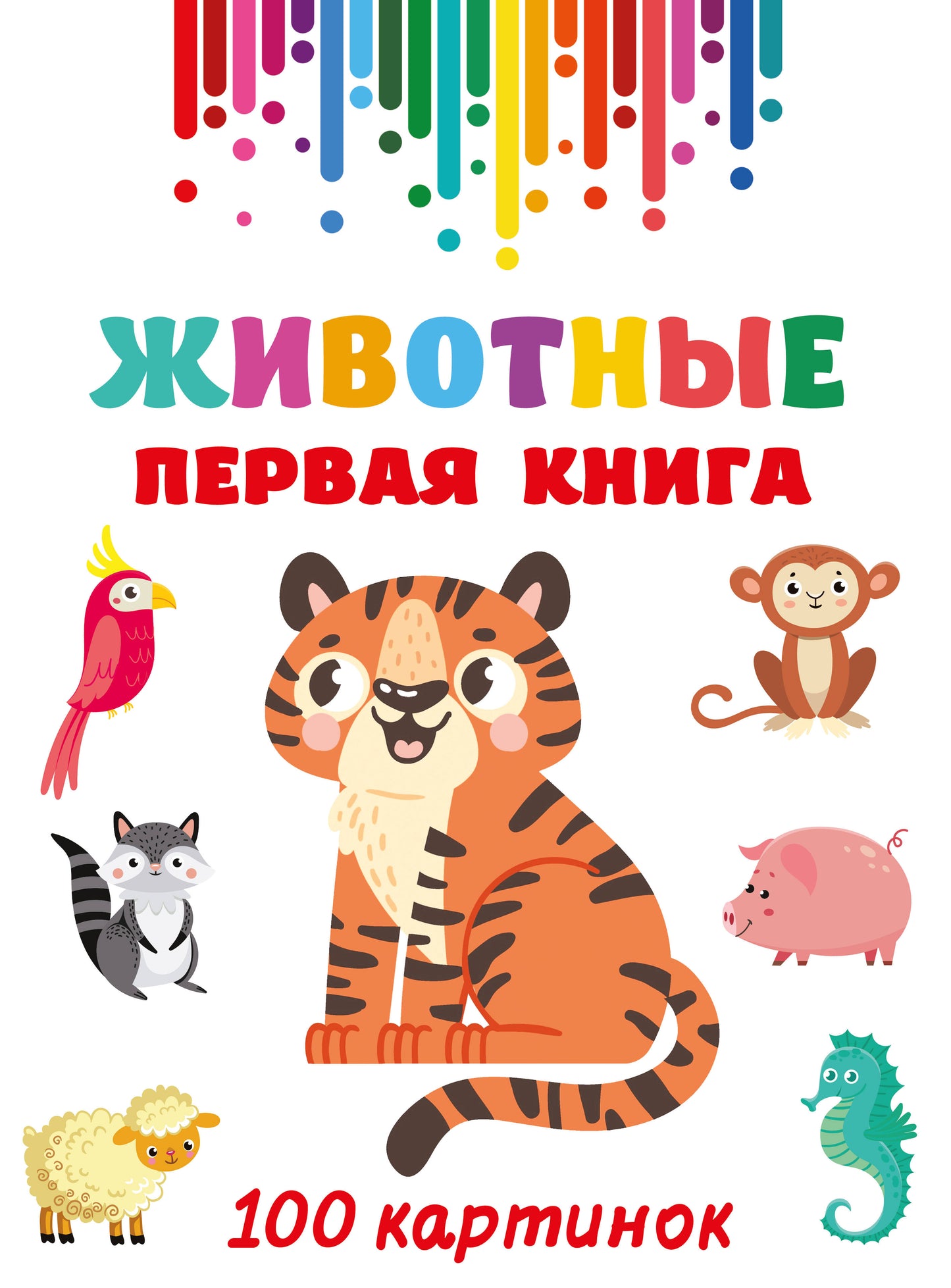 Животные. Prix du livre : 100 cartes