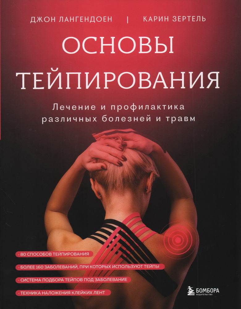 Основы тейпирования. Лечение и профилактика различных болезней и травм (супер)