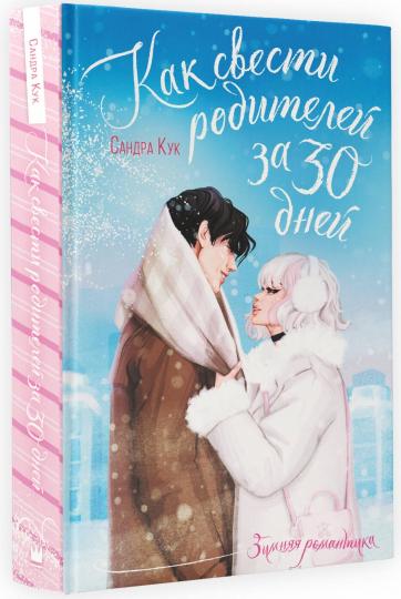 Как свести родителей за 30 jours
