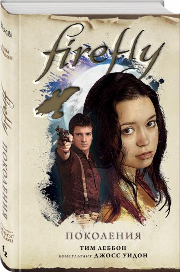 Firefly. Поколения