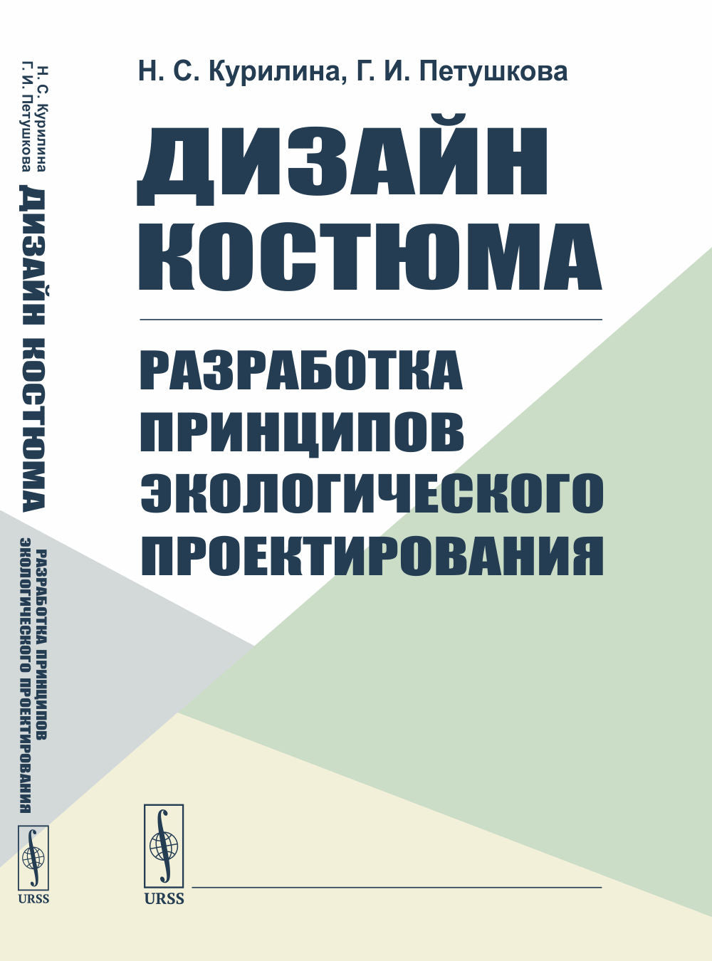 Дизайн костюма: Разработка принципов экологического проектирования. ПОЛНОЦВЕТНОЕ ИЗДАНИЕ