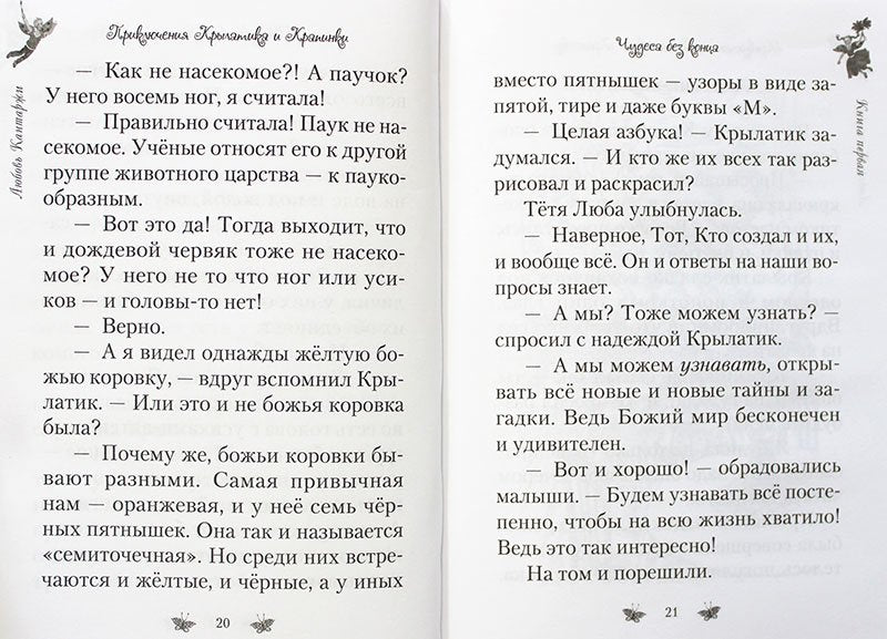 Приключения Крылатика и Крапинки. В 2-х кн.: Чудеса без конца. Приключения в сказочном лесу
