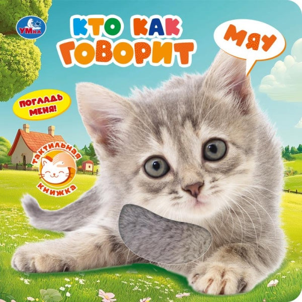 Кто как говорит (тактил, , .) Умка