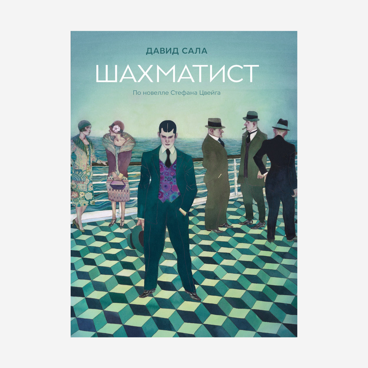 Шахматист: по новелле Стефана Цвейга: Adaptation graphique
