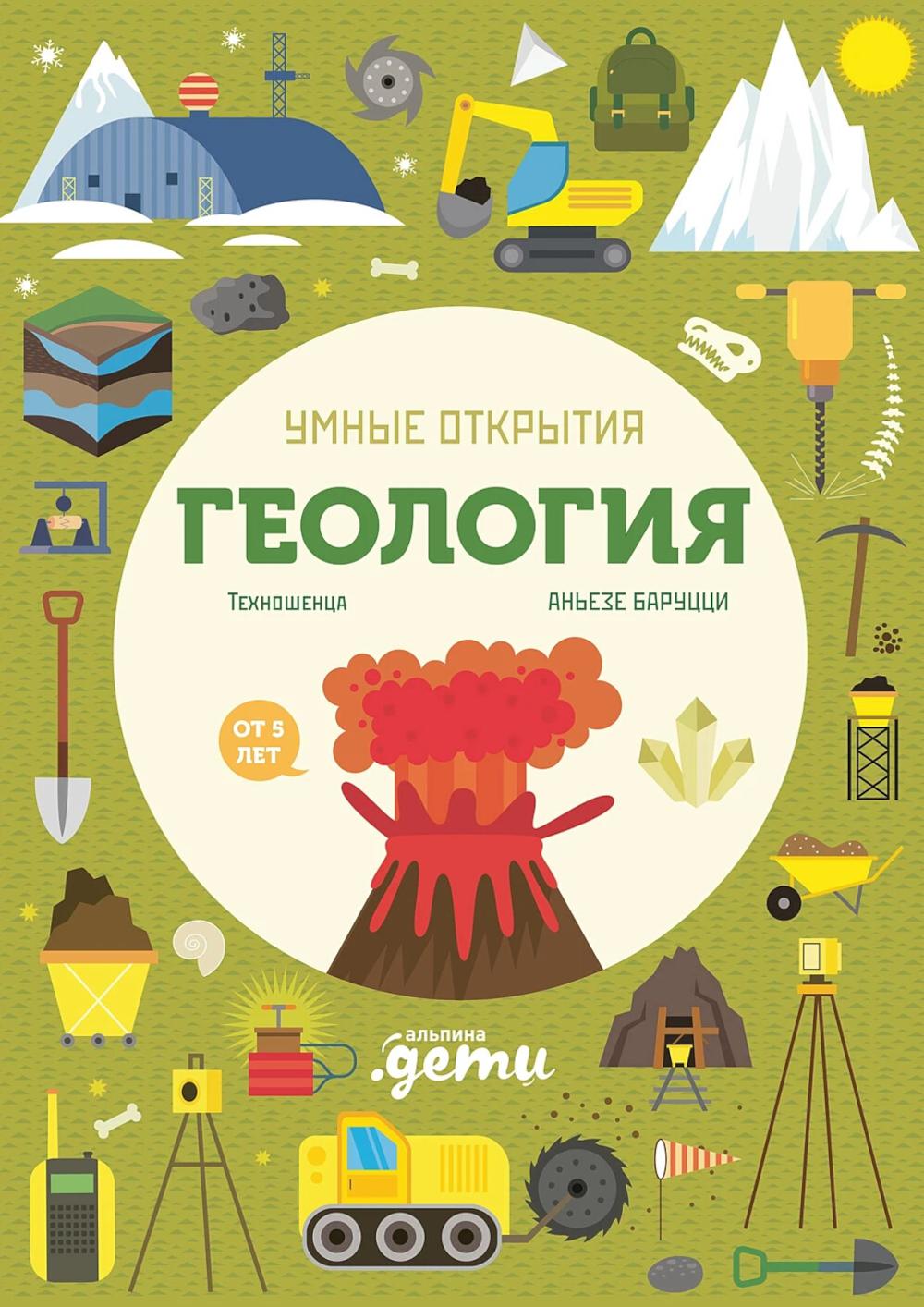 Умные открытия. Géologie (+наклейки)