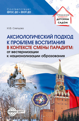 Аксиологический подход к проблеме воспитания в контексте смены парадигм: от вестернизации к национализации образования./ Слепцова И.Ф.