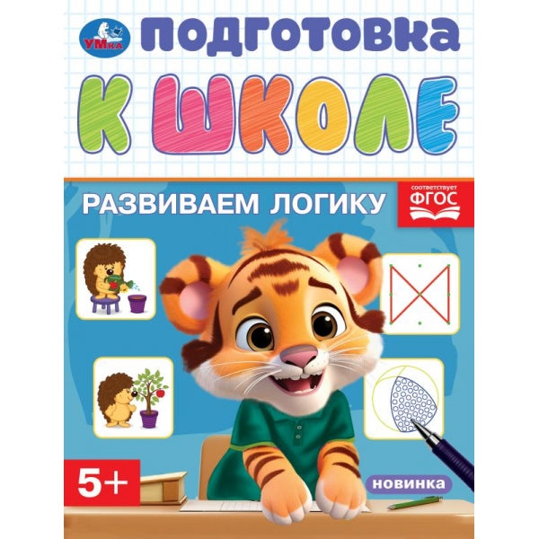 Развиваем логику. Подготовка к школе. 5+. 145х190 мм. Скрепка. 16 стр. Умка в кор.100шт