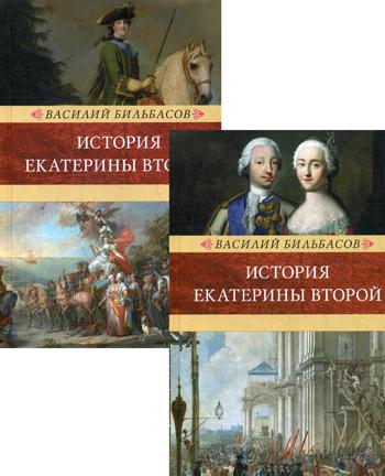 История Екатерины II. 2 т. (Венценосцы; Воцарение Екатерины. 1762-1764)