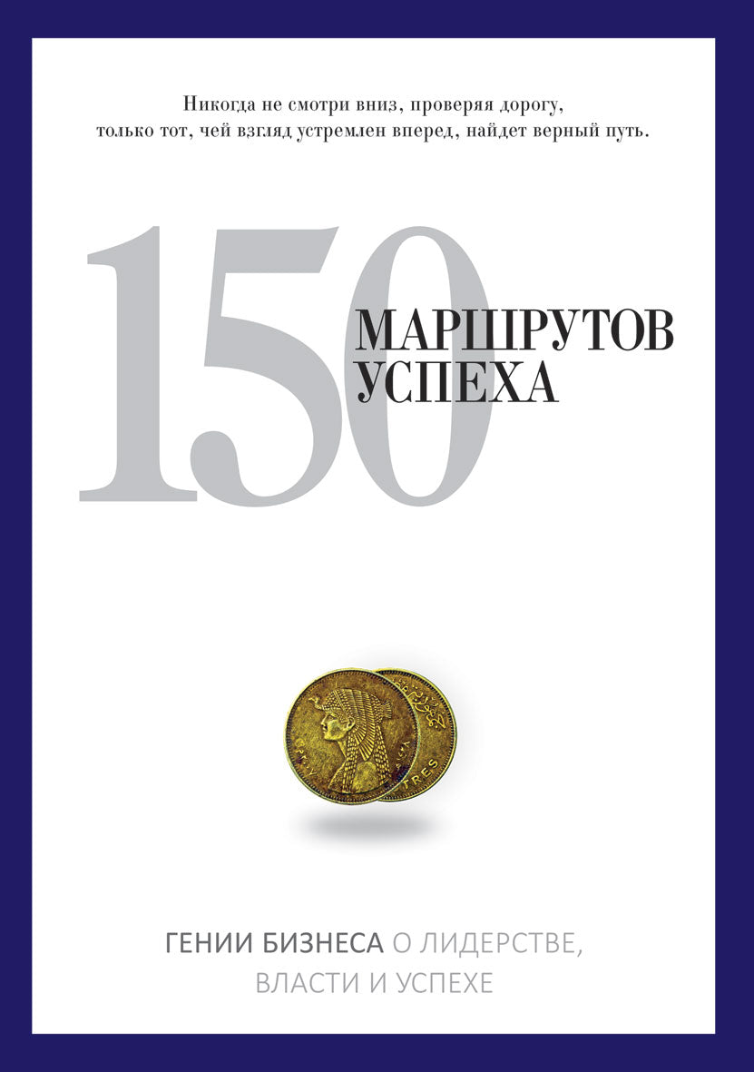 150 marшрутов успеха. PRO власть.