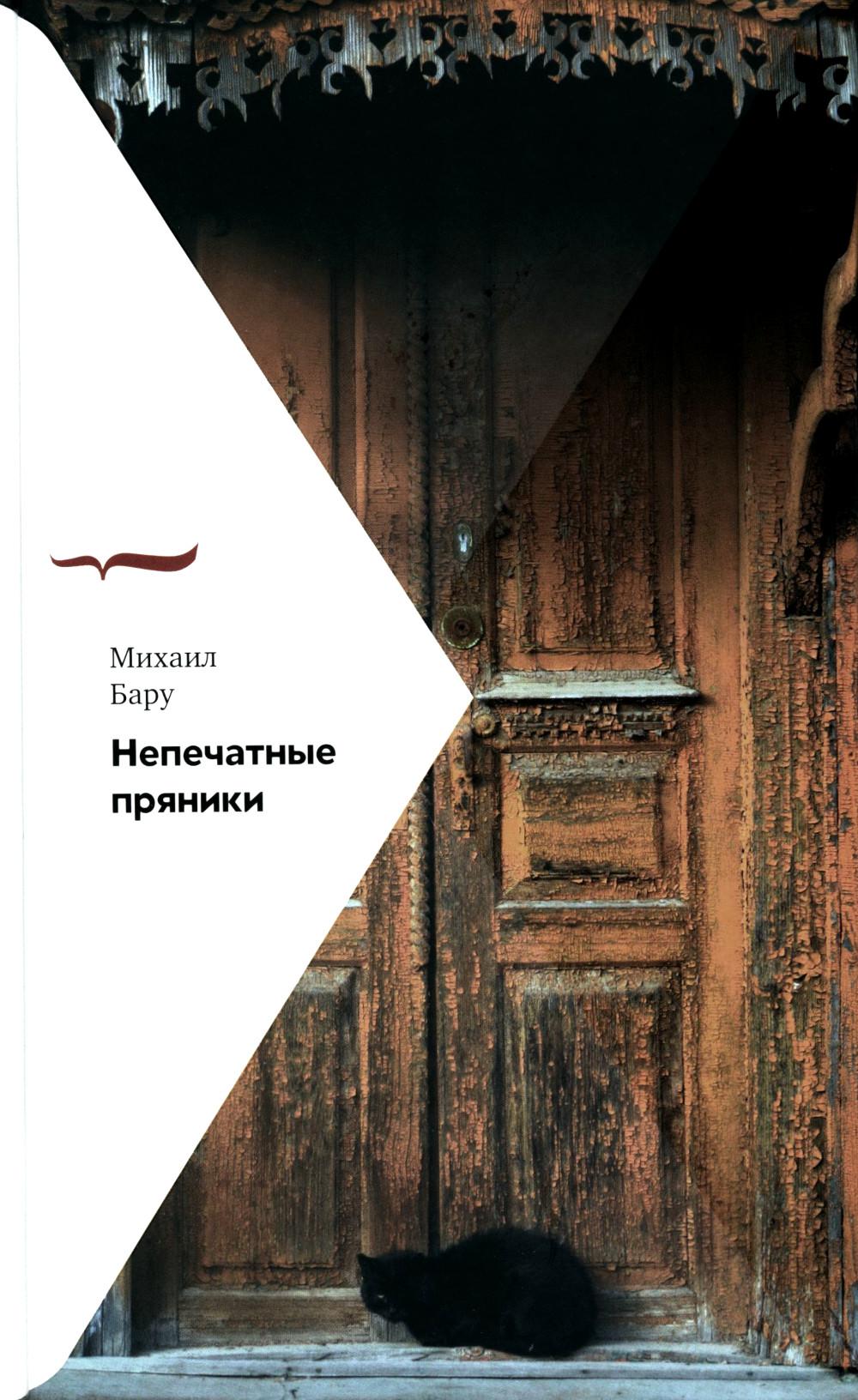 Непечатные пряники - 2-е изд.