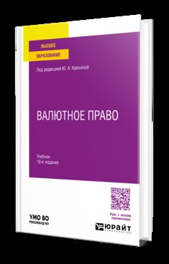 ВАЛЮТНОЕ ПРАВО 10-е изд., пер. je suis d'accord. Учебник для вузов