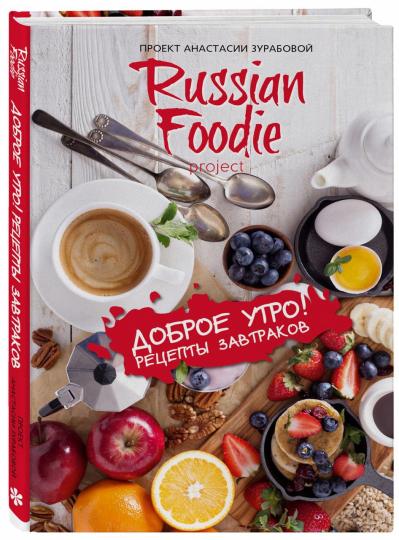 Доброе утро! Рецепты завтраков Russian Foodie