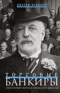 Les banques de Torgovie. Les grandes dynasties financières