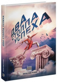 Два столпа успеха