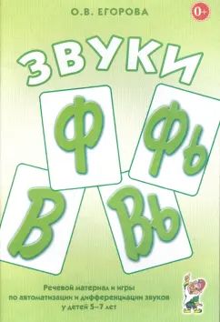 Звуки Ф, Фь, В, Вь. Récupération de matériel et de jeux pour l'automatisation et la différenciation des enfants de 5 à 7 ans. A5