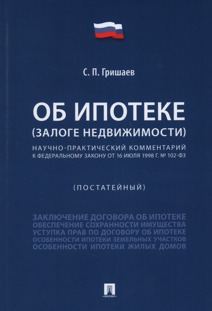 Об ипотеке (залоге недвижимости). Научно-практический комментарий (постатейный) к ФЗ du 16 juillet 1998 г.№ 102-ФЗ.-М.:Проспект,2025.
