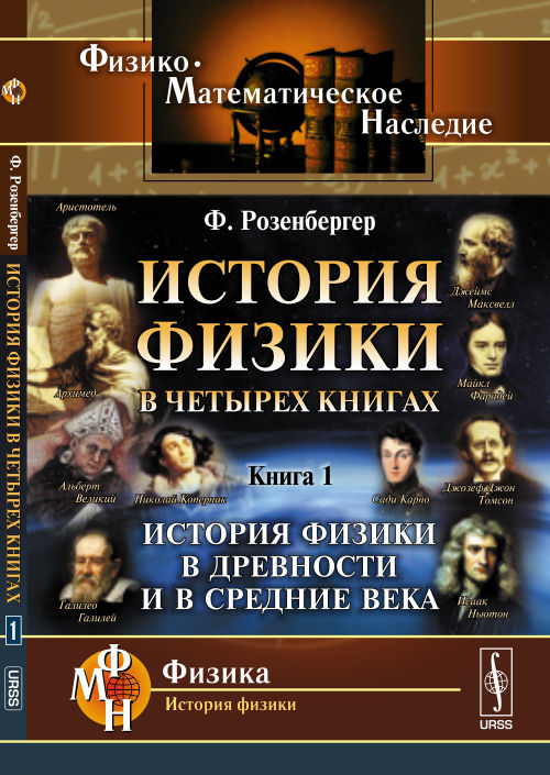История физики в четырех книгах. Кн.1: История физики в древности и в средние века. Пер. с нем.