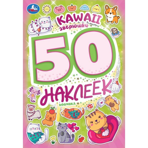 Kawaii зверюшки. 50 наклеек. 145х210 мм. Скрепка. 2 стр. Умка в кор.50шт