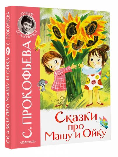 Сказки про Машу и Ойку