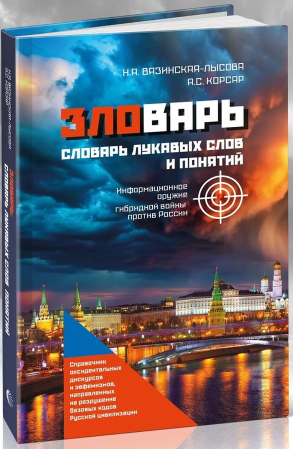 ЗЛОВАРЬ: словарь лукавых слов и понятий. Informations sur l'organisation gibride pour les professionnels de la Russie.