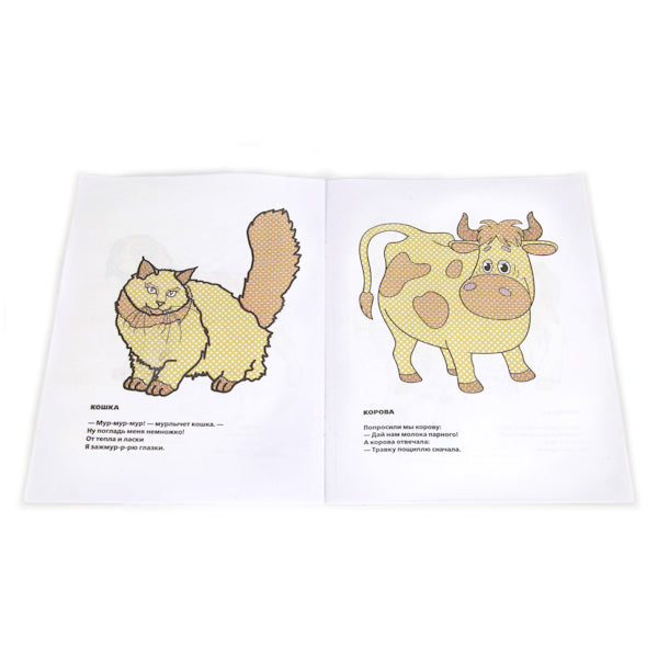 "УМКА". M. ДРУЖИНИНА. ДОМАШНИЕ ЖИВОТНЫЕ.ВОДНАЯ РАСКРАСКА. ФОРМАТ: 200Х250 ММ. Montant : 8 СТ pour 50шт