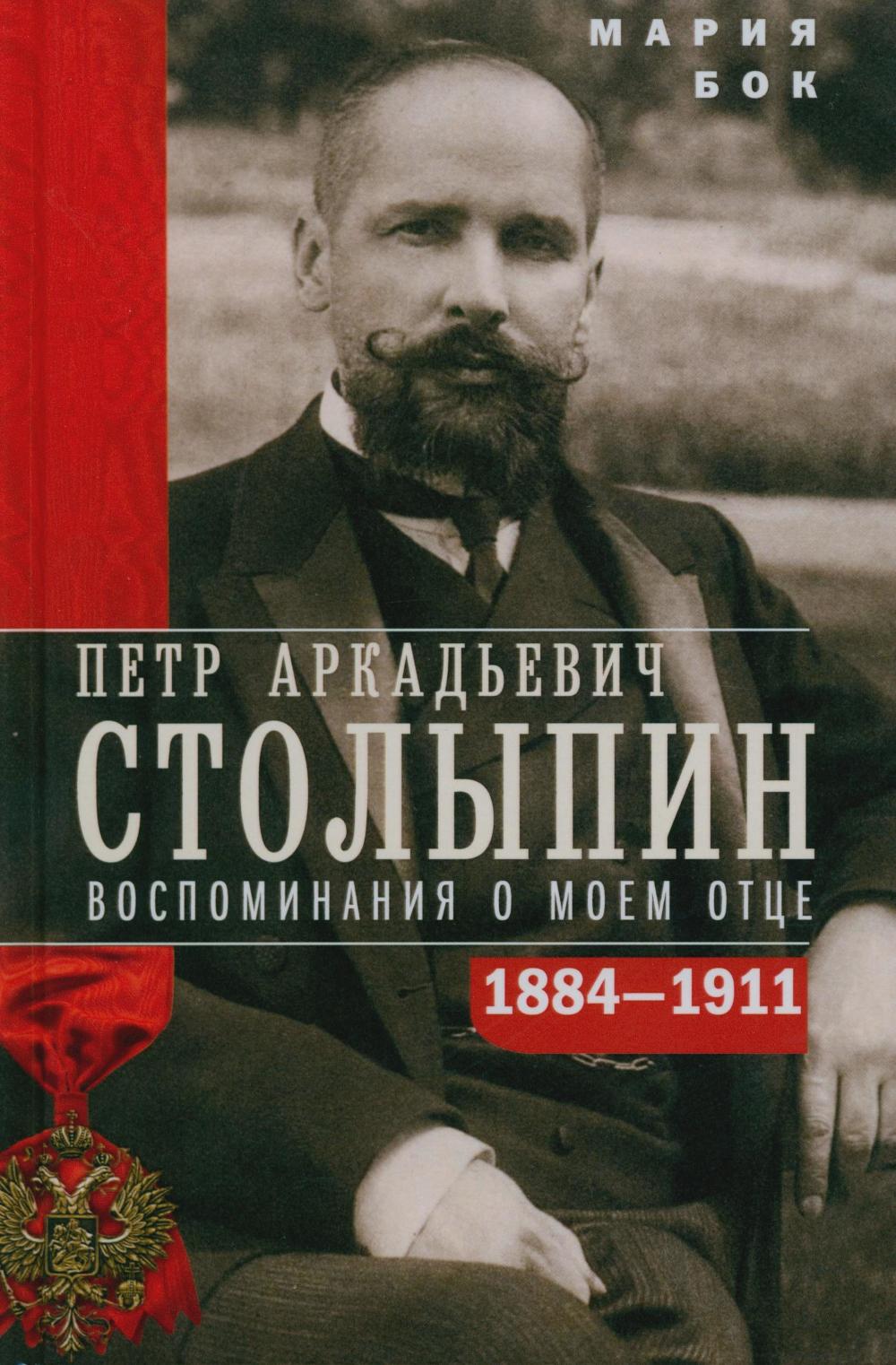 П.А. Столыпин. Воспоминания о моем отце. 1884—1911