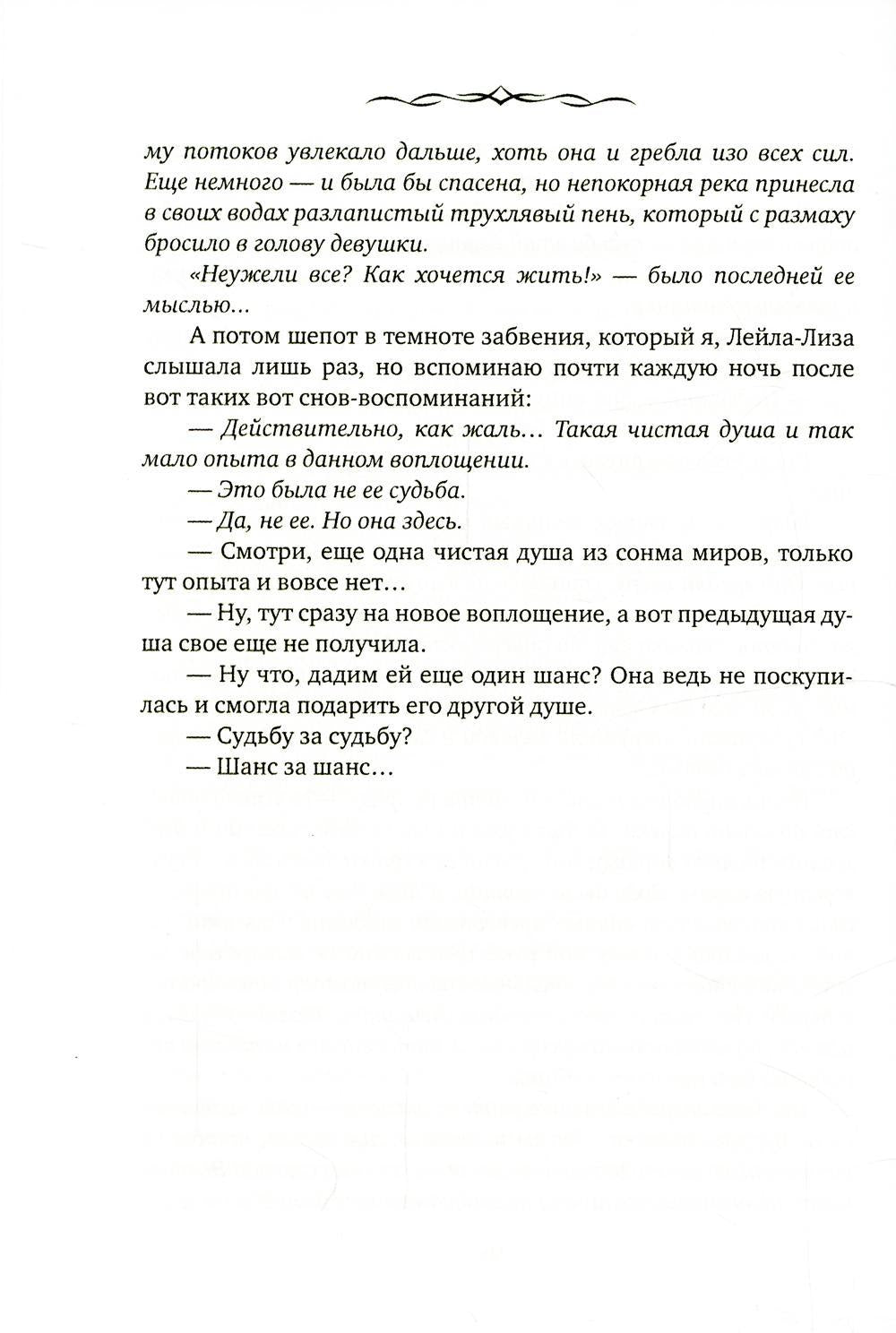 Leïla. Шанс за шанс