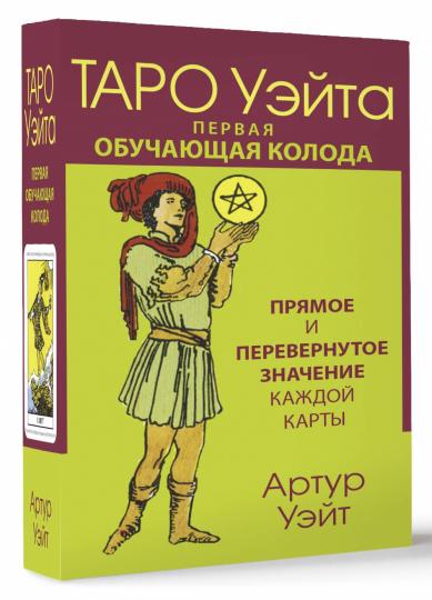 Taro Usita. Первая обучающая колода. Прямое и переверное значение каждой карты