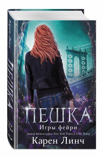 Пешка (#1)