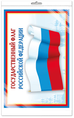 *Ш-14863 МИНИ-ПЛАКАТ А4 В ПАКЕТЕ. Государственный флаг РФ (в индивидуальной упаковке, с европодвесом и клеевым клапаном)