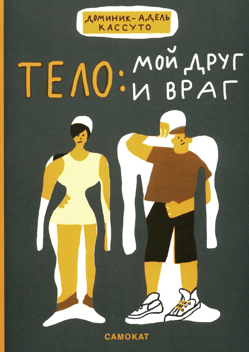 С.Тело:мой друг и враг