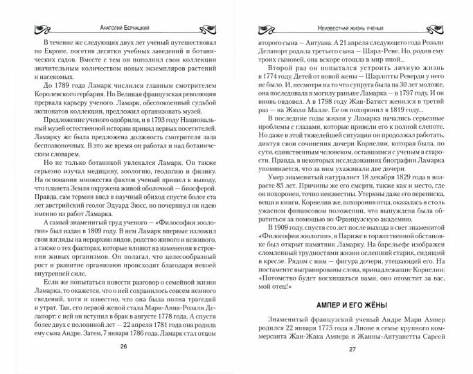 Неизвестная жизнь ученых