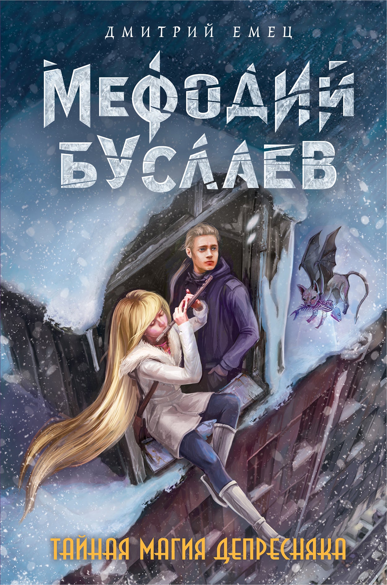 Тайная магия Депресняка (#6)