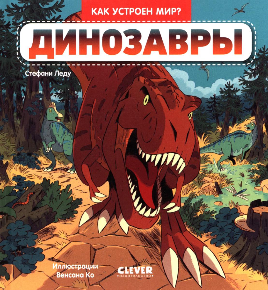 Рип.Как устроен мир?Динозавры
