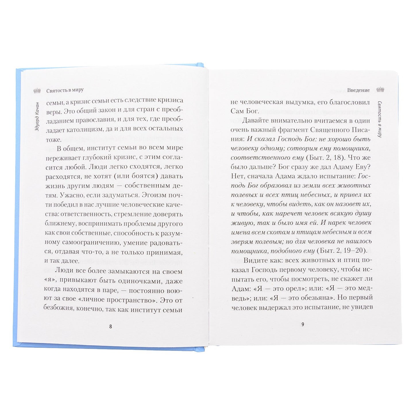 Святость в миру. О святых семейных парах (Сибирская Благозвонница) (Качан Э.)