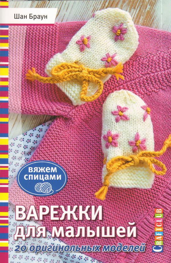 Книга: Варежки для малышей. 20 modèles originaux. Вяжем спицами ISBN 978-5-91906-987-4 ст.30