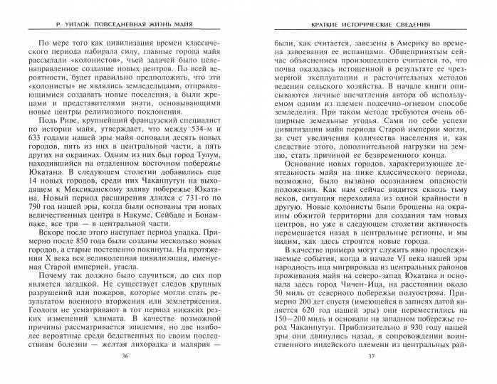 Повседневная жизнь майя. Быт, RELIGия, культура