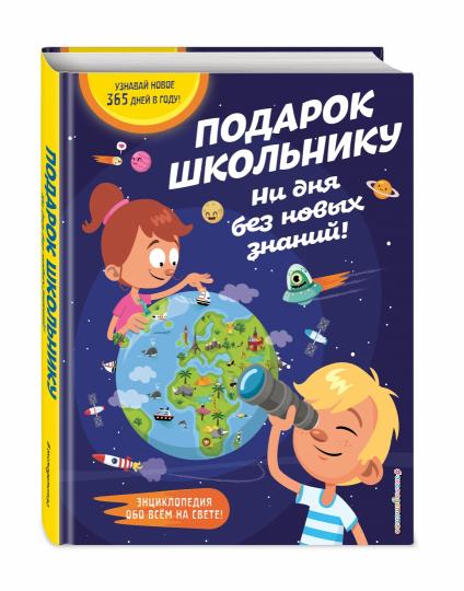 Подарок школьнику. Il n'y a pas de nouvelles choses !