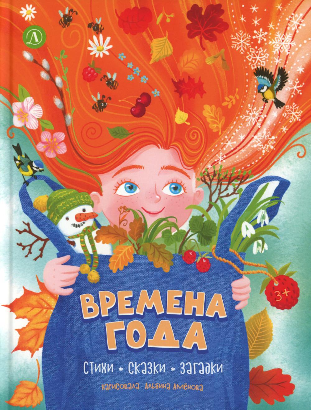 Времена года, серия Посидим-послушаем