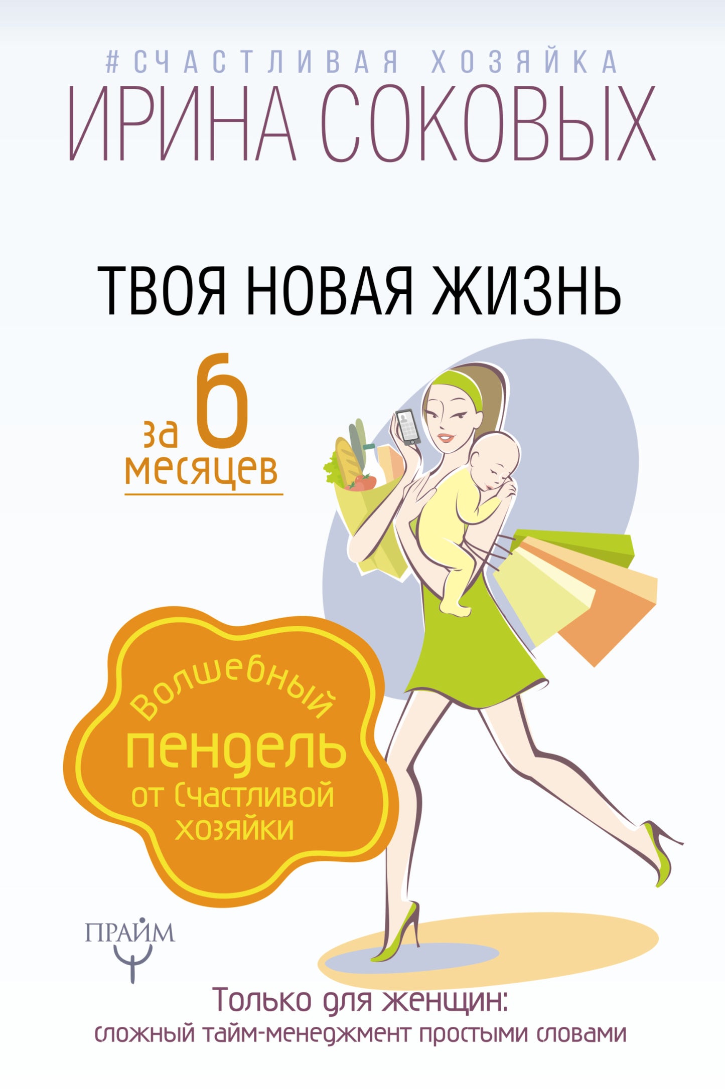 Votre nouveau arrive depuis 6 mois. Волшебный пендель от СчастLIвой хозяйки