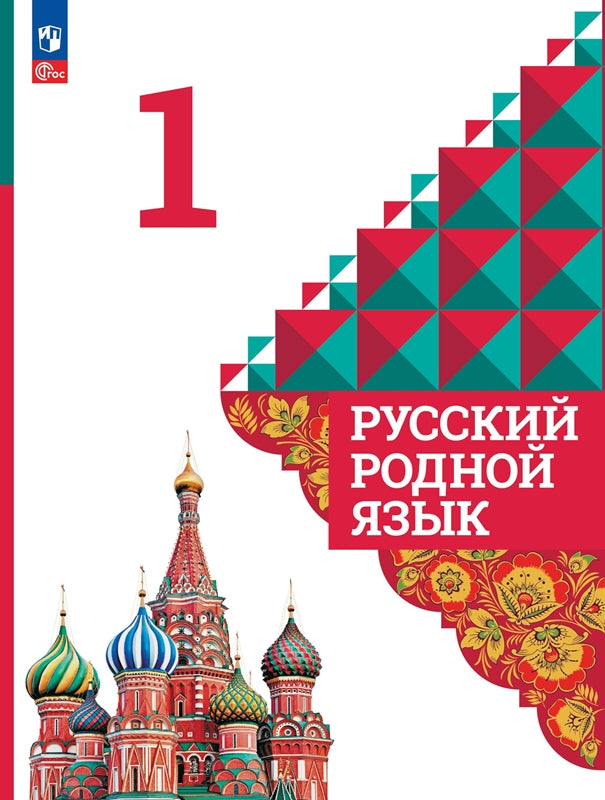 Александрова 1 класс. (Приложение 1) Русский родной язык. Учебник (4-е издание)