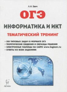 Информатика и ИКТ. ОГЭ. 9 класс. Тематический тренинг