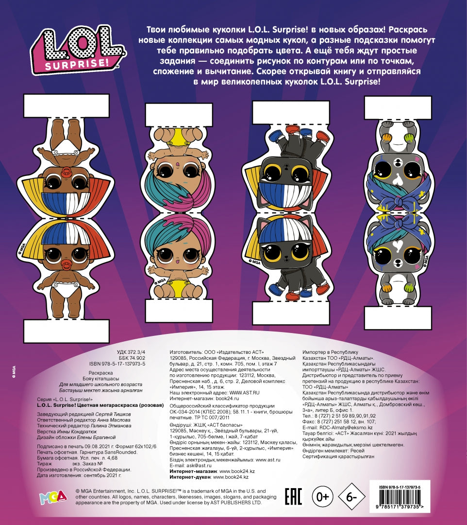 Mdr Surprise ! Цветная мегараскраска (розовая)