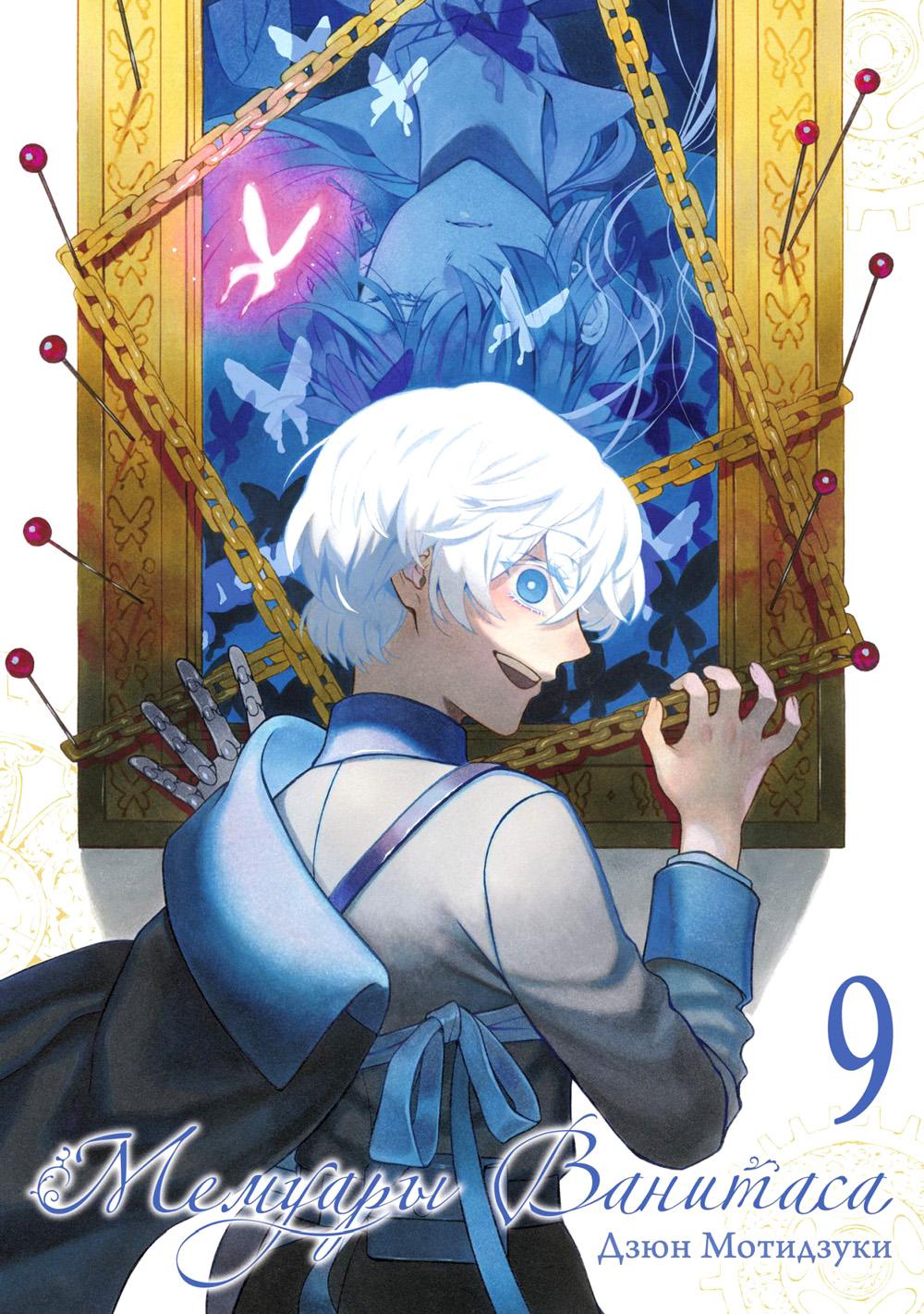 Мемуары Ванитаса. Т. 9 : manga