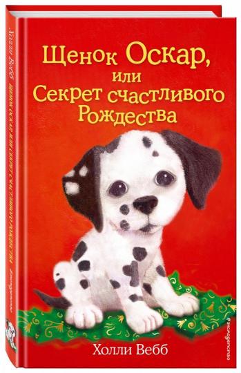 Щенок Оскар, ou Секрет счастLIвого Рождества (выпуск 12)