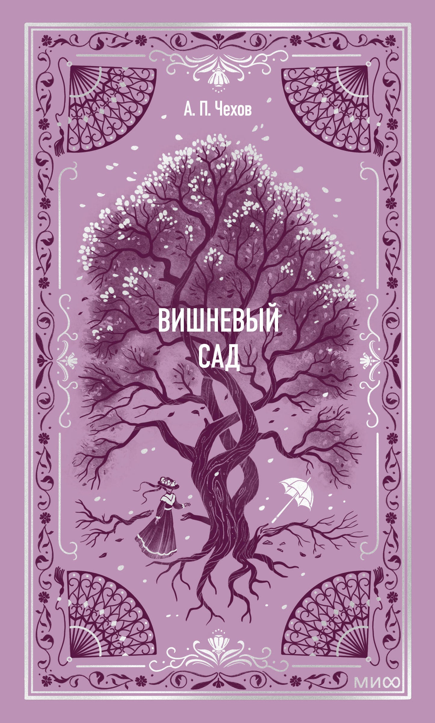 Вишневый сад. Histoire ancienne